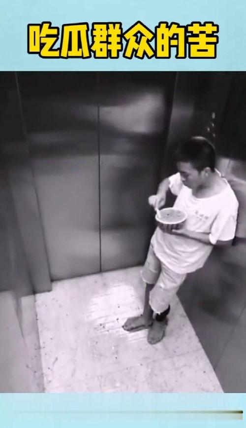 群众电梯吃瓜,揭秘现代都市生活中的尴尬瞬间