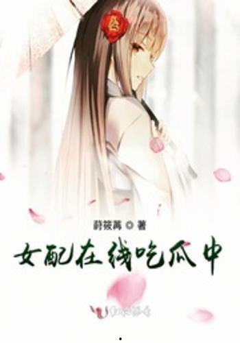 吃瓜女配系统,吃瓜女配逆袭之路